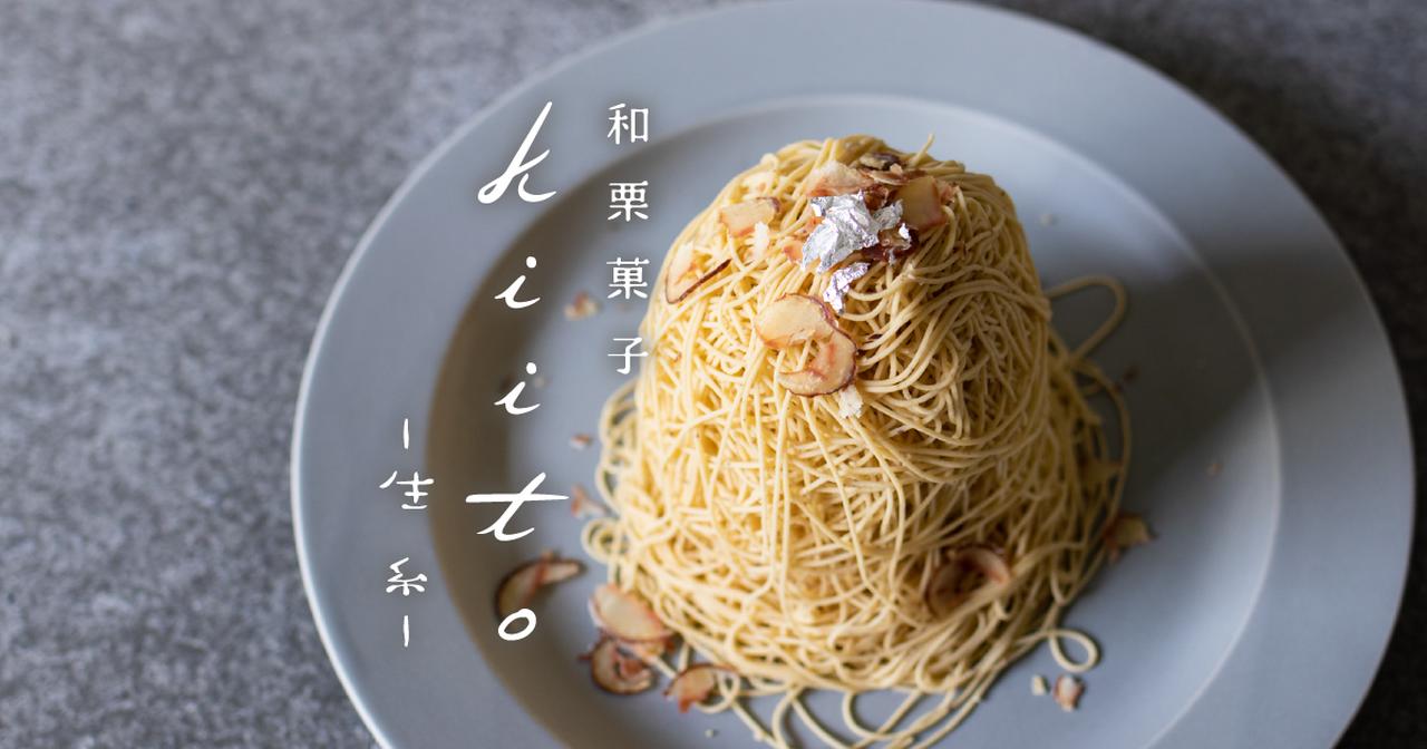 画像: 【公式】和栗菓子kiito-生糸- | 非常識なほど甘くない熱海モンブラン