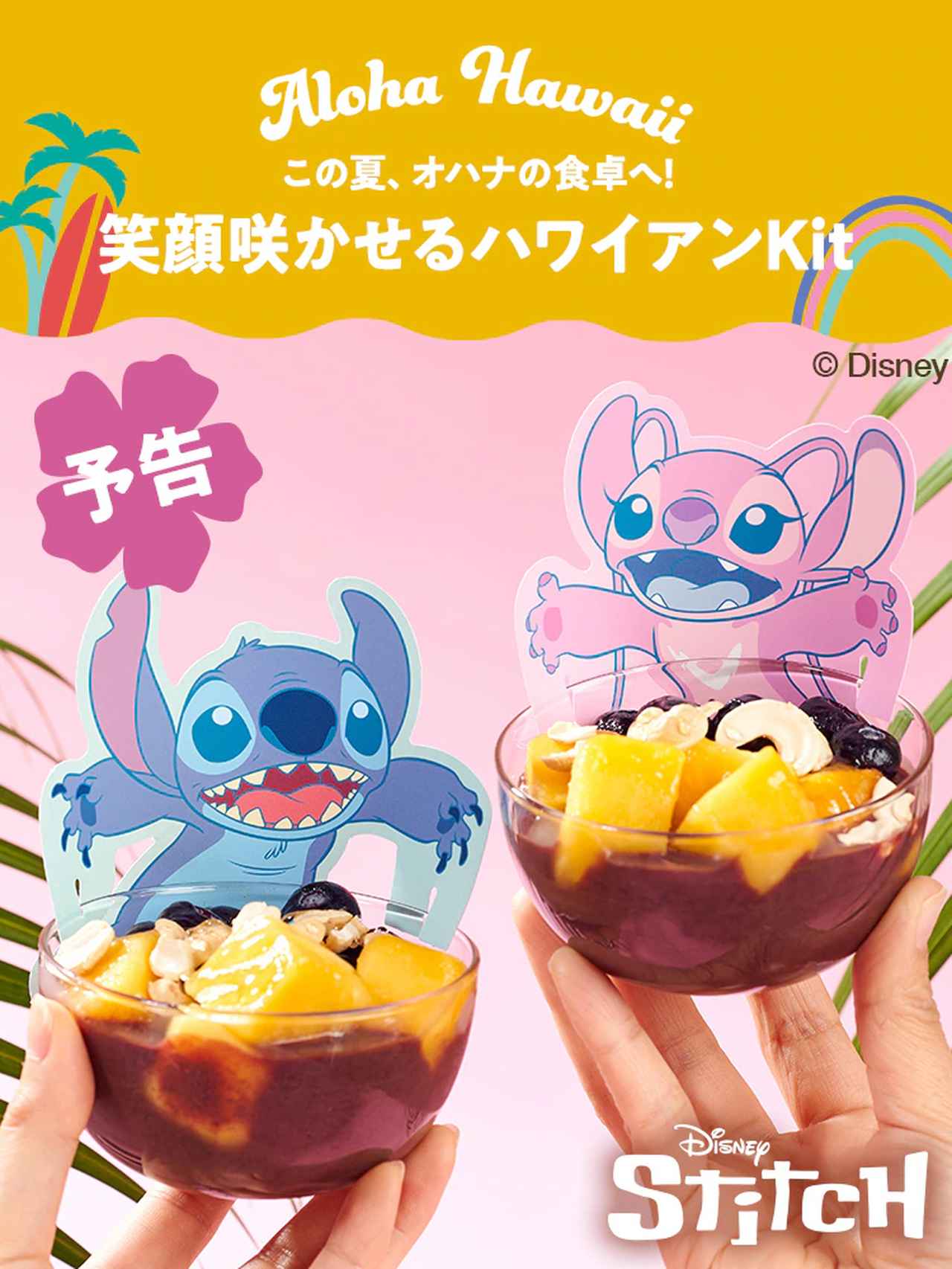 画像5: 【試食レポ】待ってました！『リロ＆スティッチ』× Kit Oisixで、今夜の気分はアロハ♡