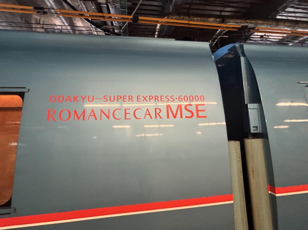 画像: 小田急ロマンスカーで箱根へ