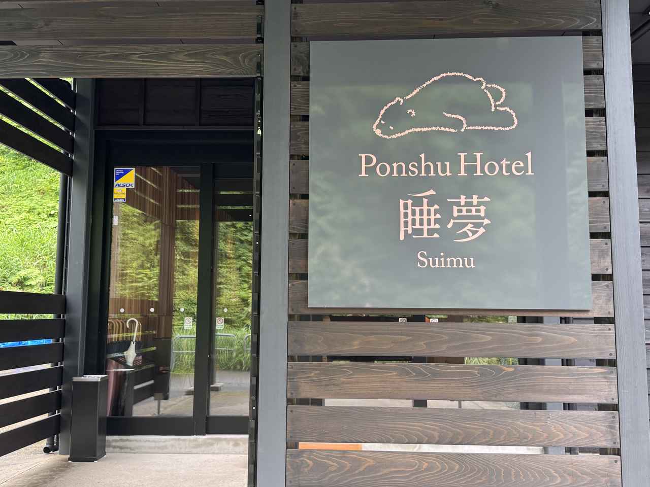 画像2: のんで、ゆるんで、ととのう♡日本酒飲み放題！松之山温泉Ponshu Hotel 睡夢［suimu］
