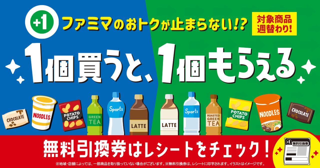 画像: ファミマのおトクが止まらない!? 1個買うと、1個もらえる