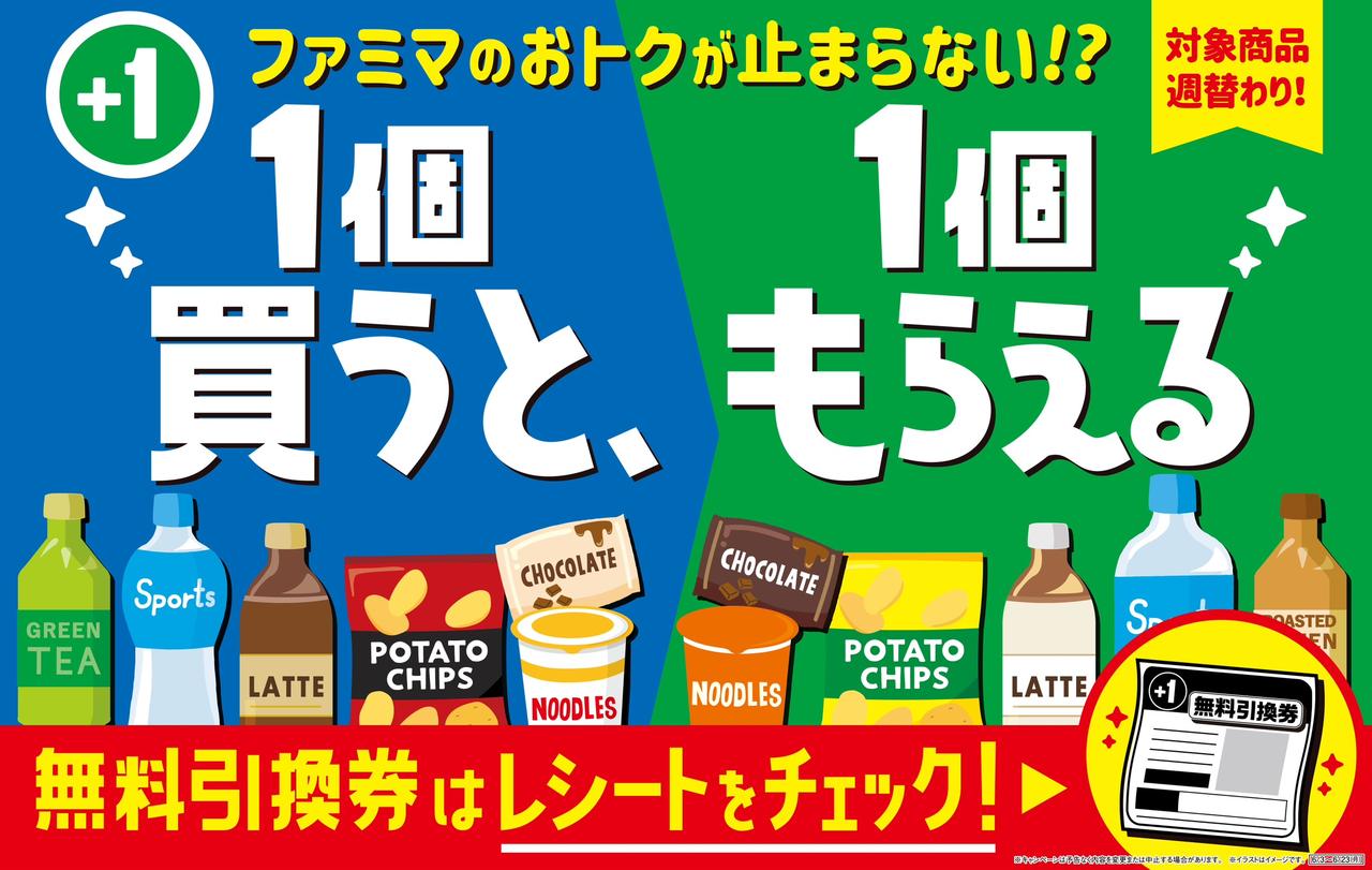 画像: ファミマのおトクが止まらない！？ 「1個買うと、1個もらえる」キャンペーン中♩ - カワコレメディア