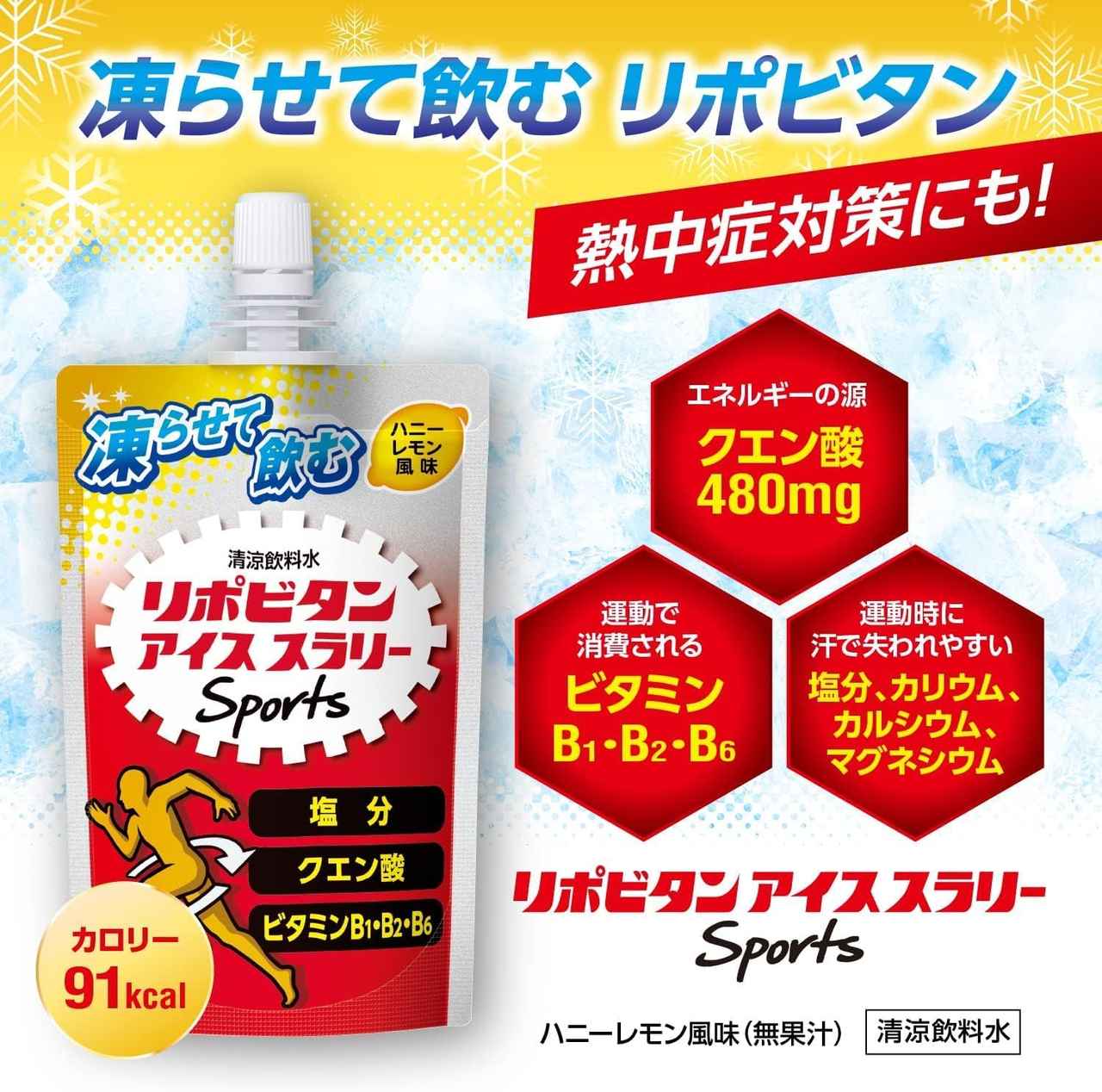 画像1: 凍らせて飲む、リポビタン！