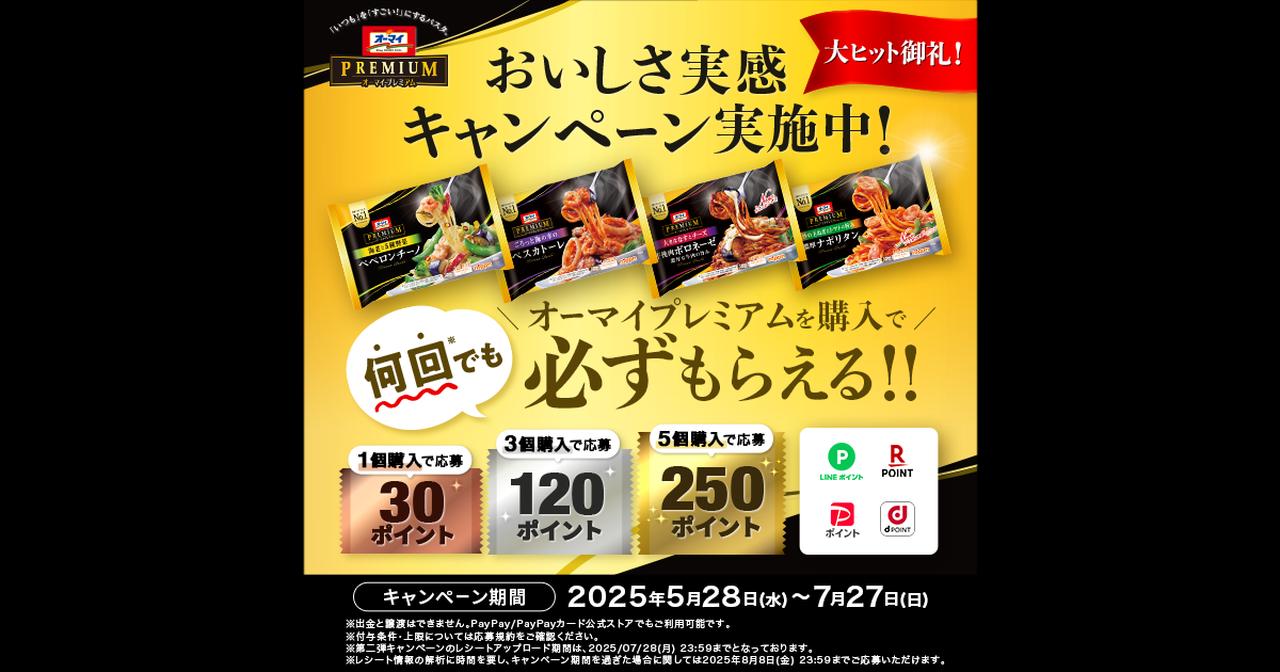 画像: オーマイプレミアム　おいしさ実感キャンペーン！