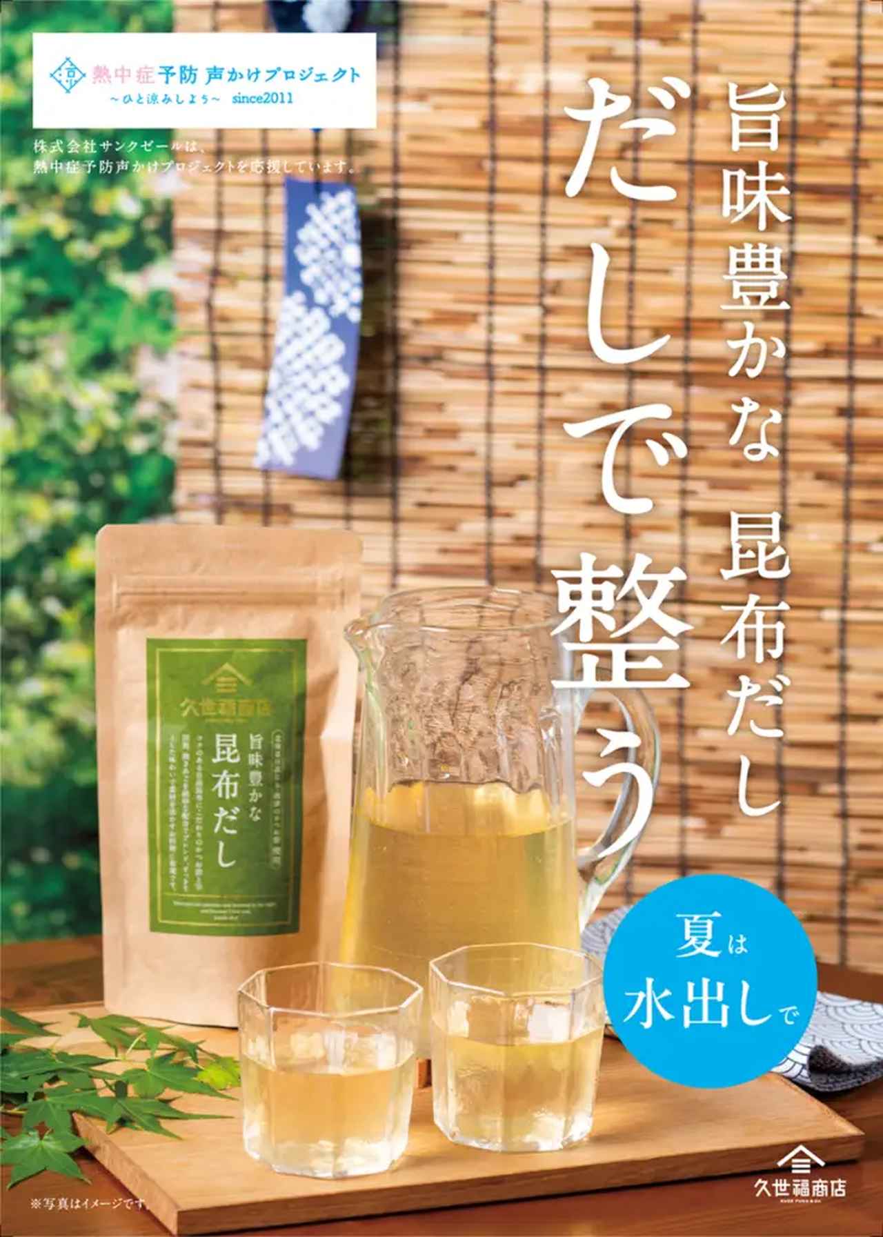 画像2: 夏の水分補給に”だし”をご提案。久世福商店「旨味豊かな昆布だし だしで整う」フェア開催中！
