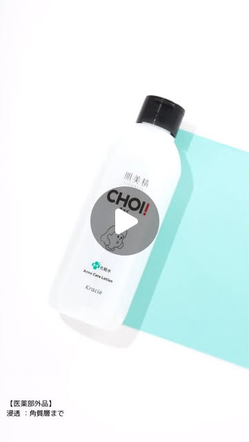 画像: 肌美精 クラシエ【公式】 on Instagram: "＼pickup／ＣＨＯＩ薬用化粧水 ニキビケア　 CHOIシリーズに登場した、バシャバシャ使えてしっかりうるおうナノ化エマルジョン処方の化粧水。 化粧水のテクスチャーをたっぷりお見せしちゃいます。 白濁の化粧水の理由は、天然ビタミンE（整肌）をナノ化した超微細なエマルジョン処方。 肌の角質層までスーッと浸透します✨️ さっぱりした使用感なのに、もちっとするうるおい肌へ。 顔にも全身にもたっぷり使ってくださいね♪ ‥‥‥‥‥‥‥‥‥‥‥‥ お気軽にフォロー お待ちしております。 ▼フォローはこちらから @hadabisei_kracie ‥‥‥‥‥‥‥‥‥‥‥‥ #肌美精 #hadabisei #クラシエ #Kracie #肌美精ＣＨＯＩ #CHOI薬用化粧水 #チョイ #ニキビケア #化粧水 #pickupテクスチャー #スキンケア #プチプラコスメ #おすすめコスメ"