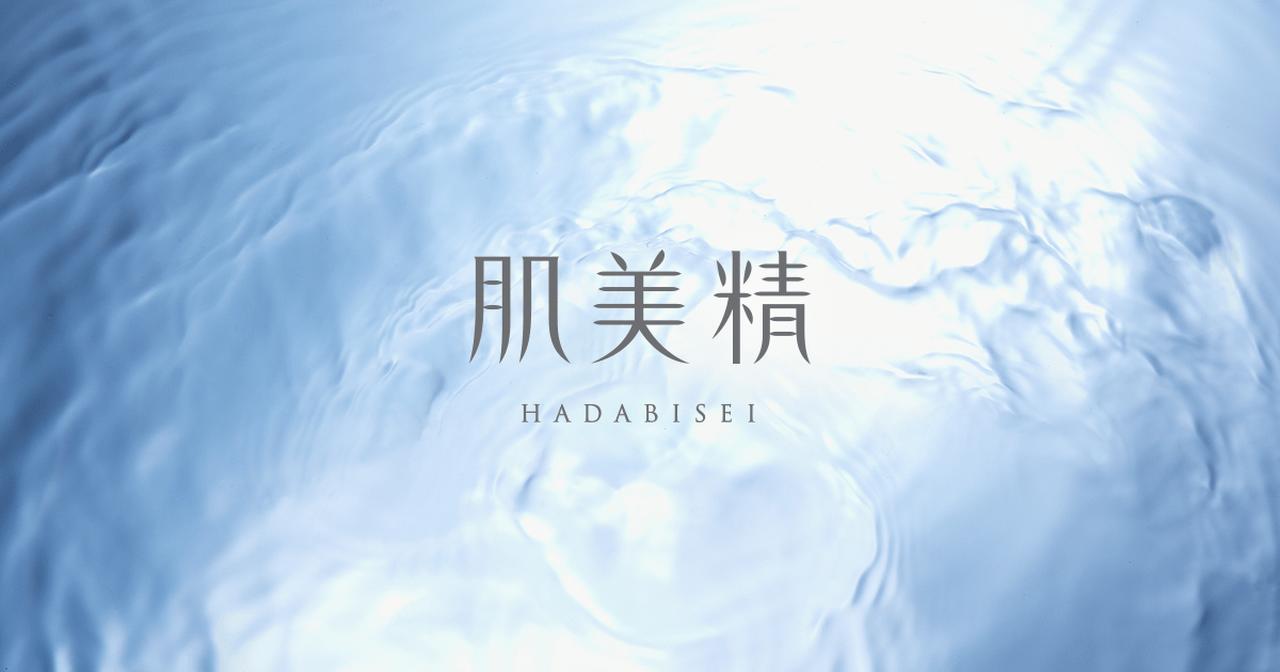 画像: 肌美精｜クラシエ
