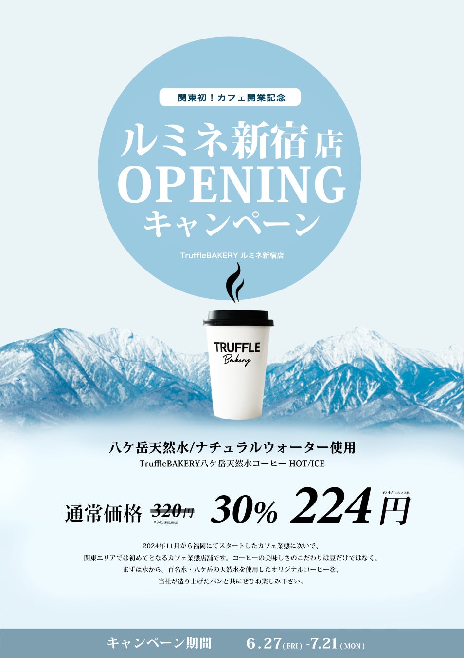 画像1: 開店記念！“八ヶ岳天然水コーヒー”が30％オフ