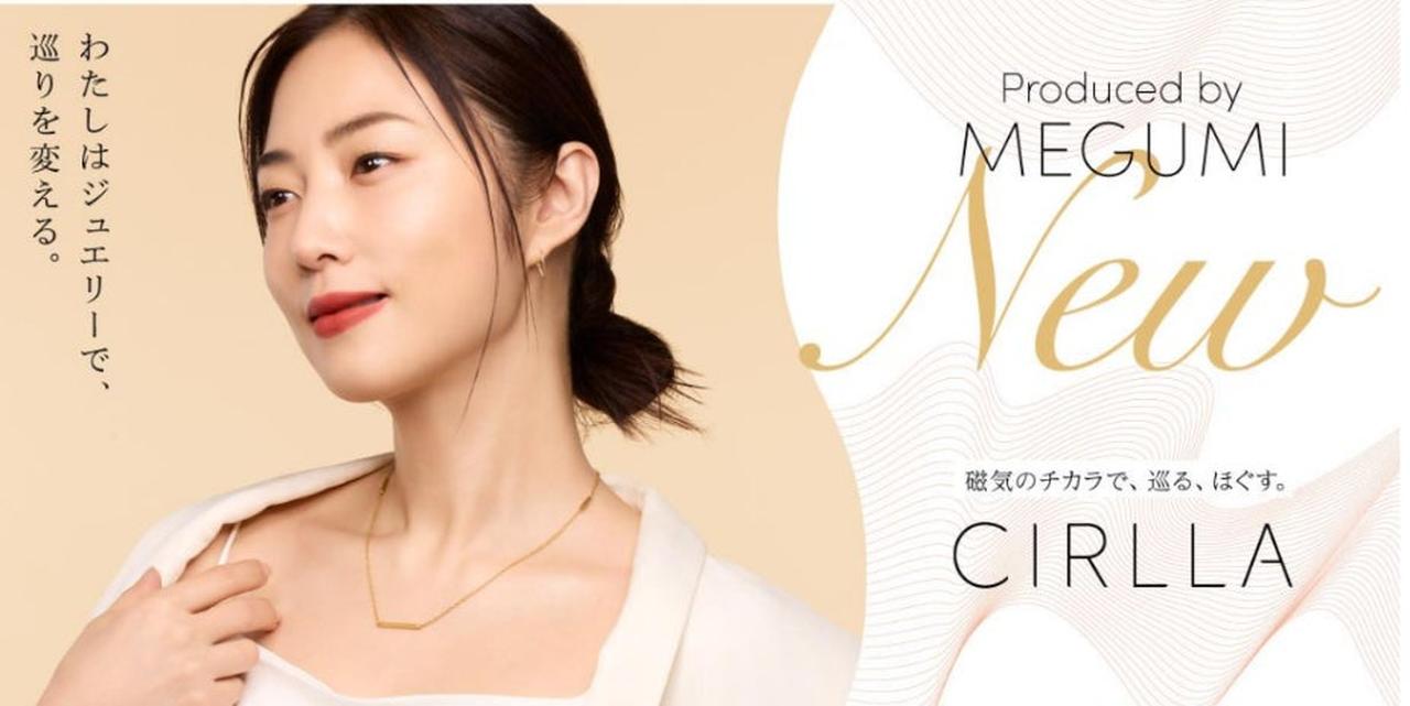 大人女性の肩こりに新提案！ MEGUMIさんデザイン監修、まるで 