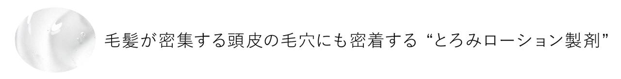画像1: ●蓄積した頭皮角栓を分解する“角栓洗浄技術”を採用