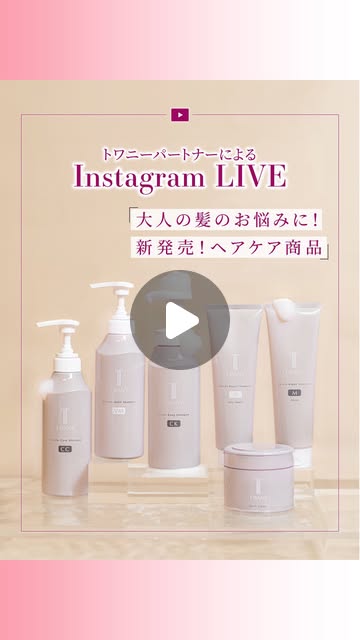 画像: TWANY（トワニー）OFFICIAL on Instagram: "【2025.3.19 TWANY Instagram LIVE】 今回の配信テーマは「大人の髪のお悩みに！新発売！ヘアケア商品」をテーマにトワニーパートナーがお届けしました。うねり、パサつき、ハリ・コシのなさ・・・いつからか、髪が思い通りにならなくなったと感じることはありませんか？ ３月8日にトワニーから新シリーズ、大人の髪悩みに着目したトワニーヘアケアが登場しました！年齢とともに壊れやすくなる大人キューティクルをケアして、理想のハリ・ツヤ・ボリューム感のある仕上がりへ。 LIVEでは、選び方のポイントやおすすめの使い方もご紹介！ぜひチェックしてくださいね♪ ‐‐‐‐‐‐‐‐‐‐‐‐‐‐‐‐‐‐‐‐‐‐‐‐‐‐‐‐‐‐‐‐トワニー キューティクルケアシャンプートワニー ボリュームメイクシャンプー＜シャンプー＞400mL　各2,750円（税込）レフィル　350mL　2,200円（税込） トワニー カラーキープシャンプー＜シャンプー＞400mL　2,970円（税込）レフィル　350mL　2,420円（税込） トワニー キューティクルリペアトリートメントAトワニー キューティクルリペアトリートメントM＜トリートメント＞240g　各2,970円（税込） トワニー ヘアコンク＜トリートメント＞250g　3,630円（税込）レフィル　230g　3,080円（税込）‐‐‐‐‐‐‐‐‐‐‐‐‐‐‐‐‐‐‐‐‐‐‐‐‐‐‐‐‐‐‐‐ #トワニー #twany #カネボウ #カネボウ化粧品 #キューティクルケアシャンプー #ボリュームメイクシャンプー #カラーキープシャンプー #キューティクルリペアトリートメントA #キューティクルリペアトリートメントM #ヘアコンク #ヘアケア #ヘアケア用品 #シャンプー #トリートメント #美髪ケア #新商品情報 #ヘアケアグッズ #髪の悩み #大人美容 #キューティクル"