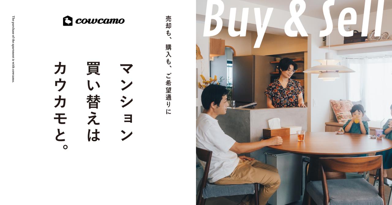 画像: マンション買い替えはカウカモと。