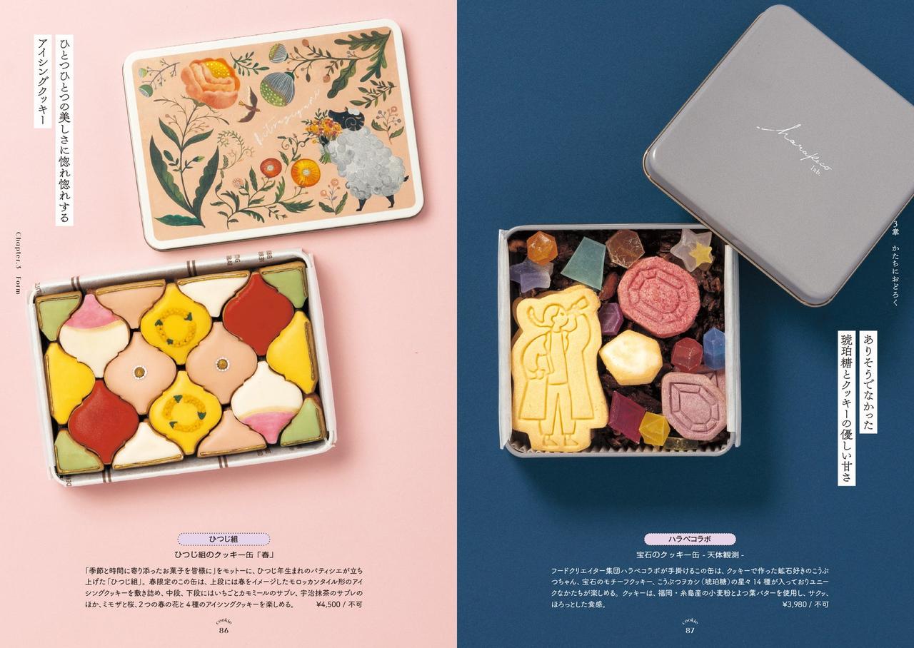 画像7: 恋する気持ちがぎっしり詰まったクッキー缶の世界へ