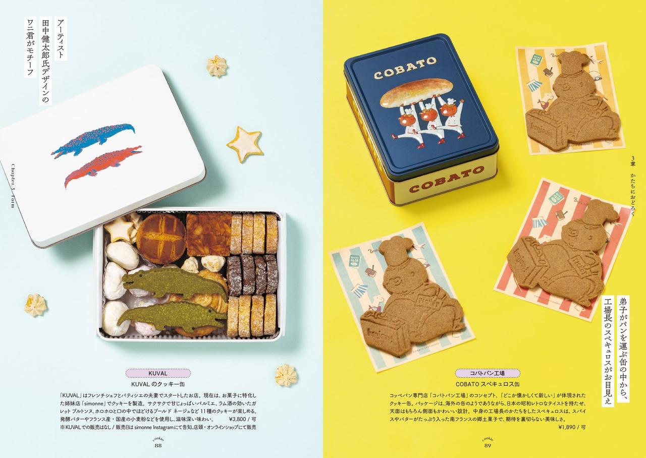 画像8: 恋する気持ちがぎっしり詰まったクッキー缶の世界へ