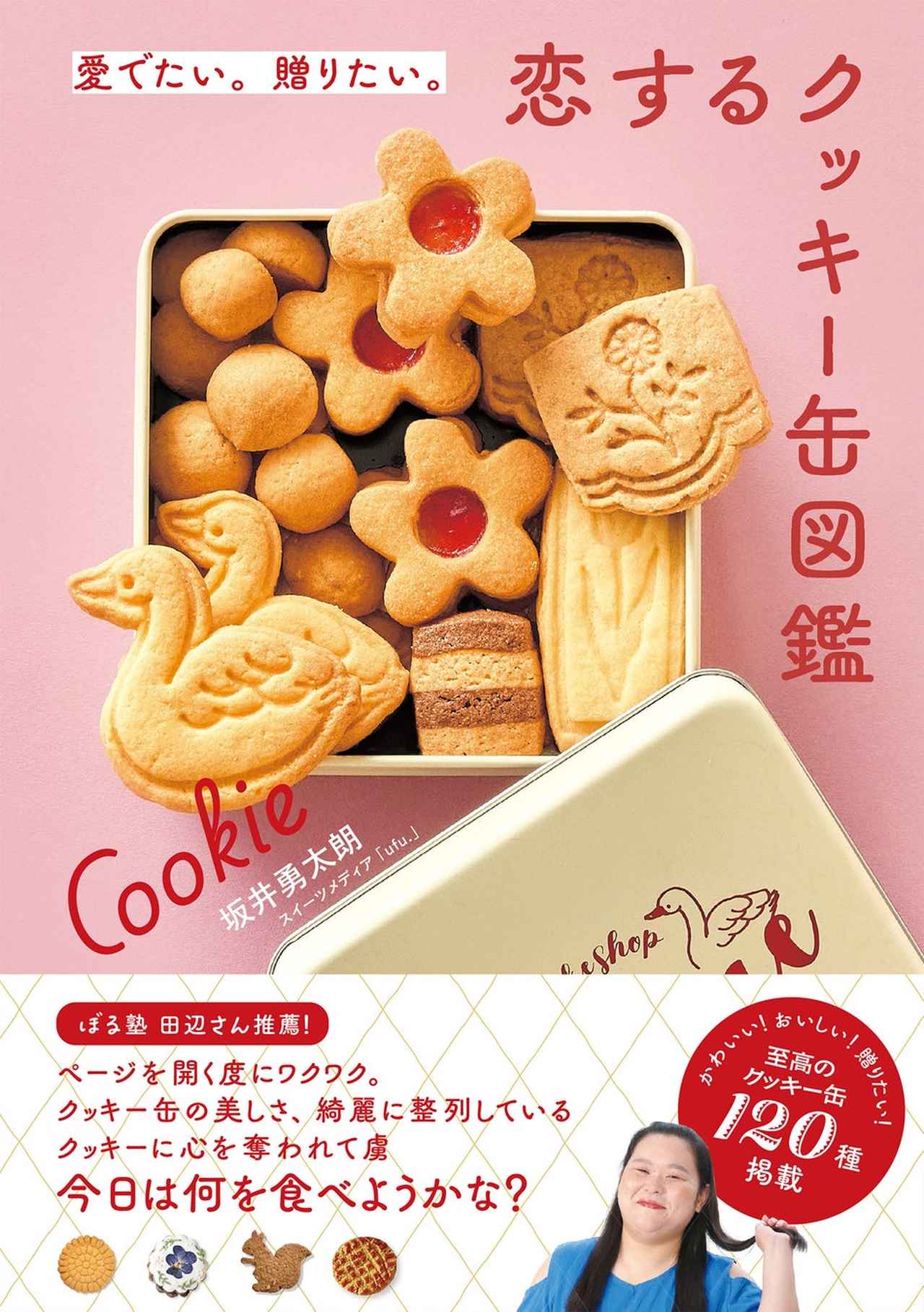 画像11: 恋する気持ちがぎっしり詰まったクッキー缶の世界へ