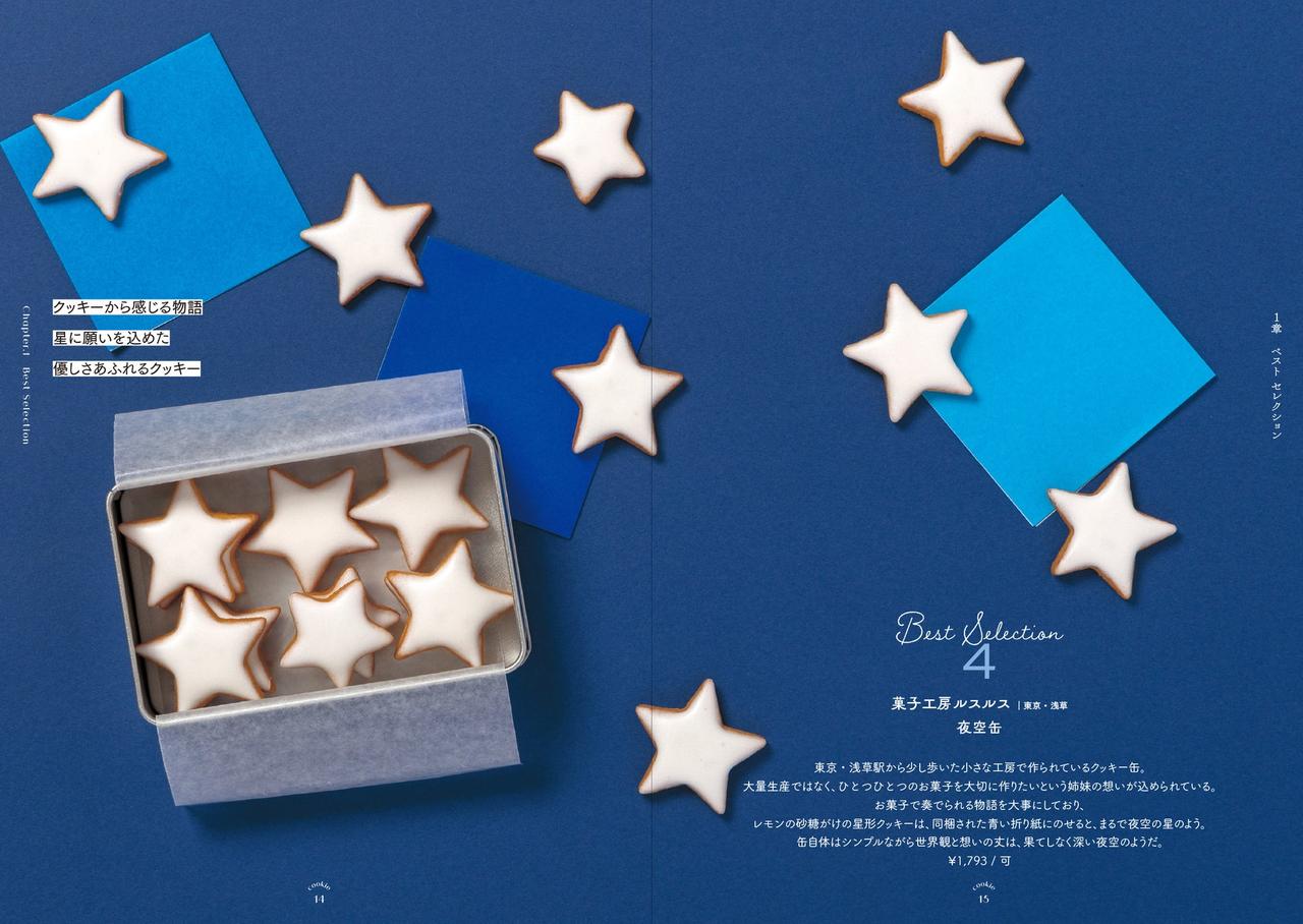 画像1: 恋する気持ちがぎっしり詰まったクッキー缶の世界へ