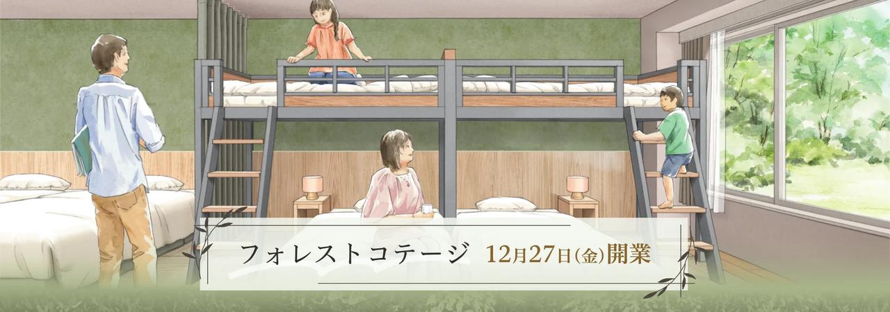 画像: フォレストコテージ | ホテルラフォーレ那須 | ［公式］ラフォーレホテルズ＆リゾーツ