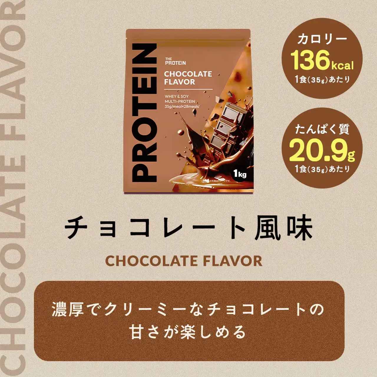 画像: 武内製薬 THE PROTEIN　マルチプロテイン チョコレート風味 内容量：1kg　販売価格：4,180円