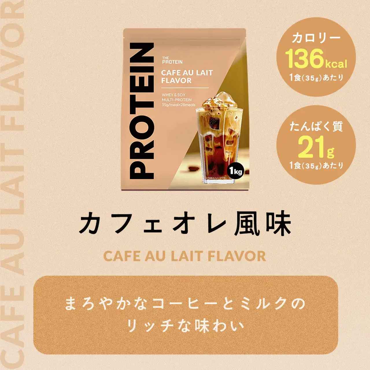 画像: 武内製薬 THE PROTEIN　マルチプロテイン カフェオレ風味 内容量：1kg　販売価格：4,180円