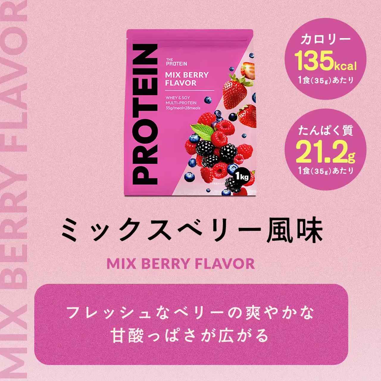 画像: 武内製薬 THE PROTEIN　マルチプロテイン ミックスベリー風味 内容量：1kg　販売価格：4,180円