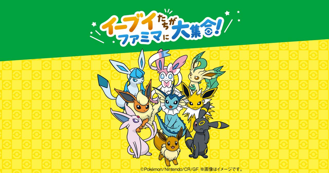 画像: イーブイたちがファミマに大集合！