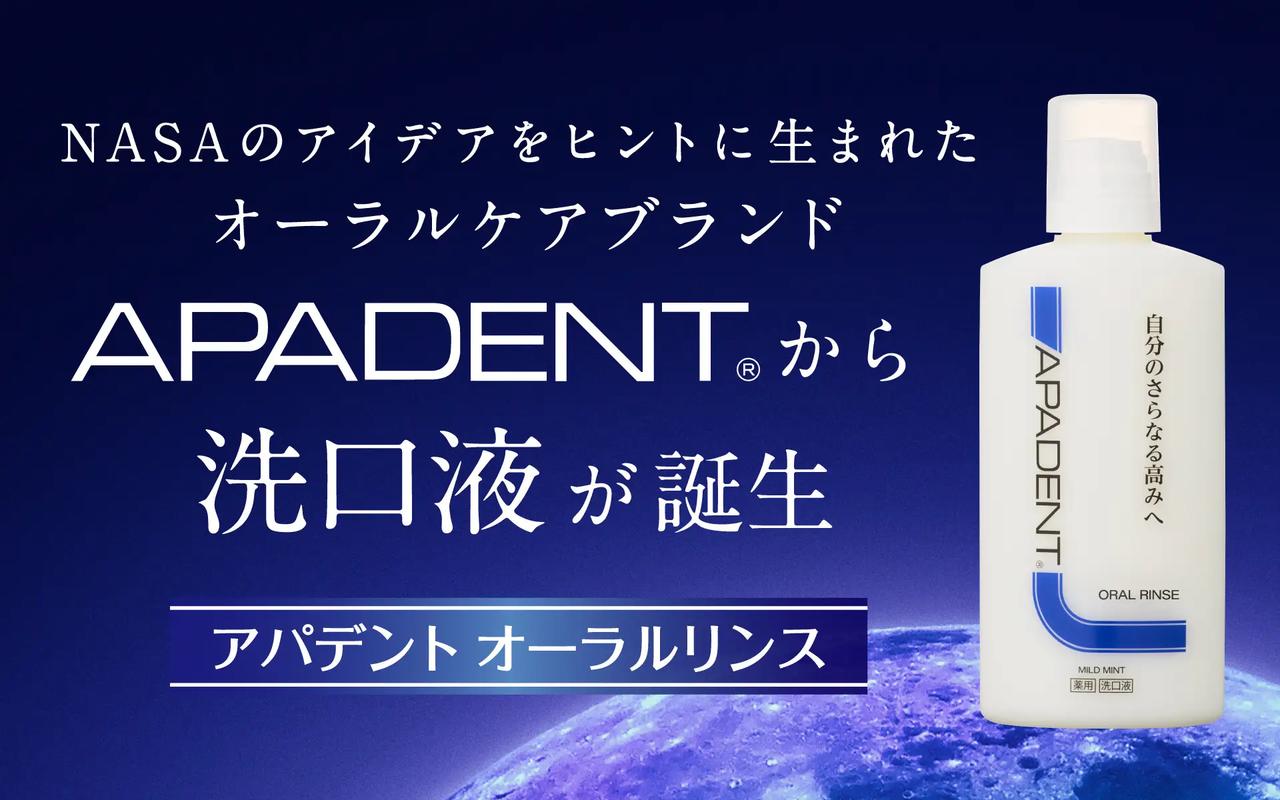 画像: NASAのアイデアをヒントに生まれた革新的*オーラルケアロングセラー歯みがき「アパデント」より洗口液『アパデントオーラルリンス』発売中！