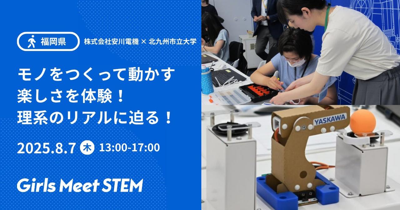 画像7: 理系って、選択肢が広がるんだ！娘の未来を応援する「Girls Meet STEM」夏ツアー、第2弾の募集が始まりました！