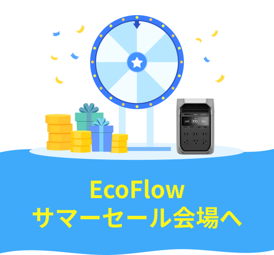 画像: EcoFlow JP | 最先端の電源ソリューション