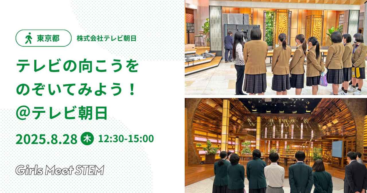 画像6: 理系って、選択肢が広がるんだ！娘の未来を応援する「Girls Meet STEM」夏ツアー、第2弾の募集が始まりました！