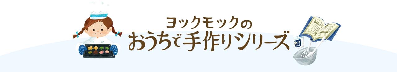 画像1: 「ヨックモックのおうちで手作りクッキーシュー」
