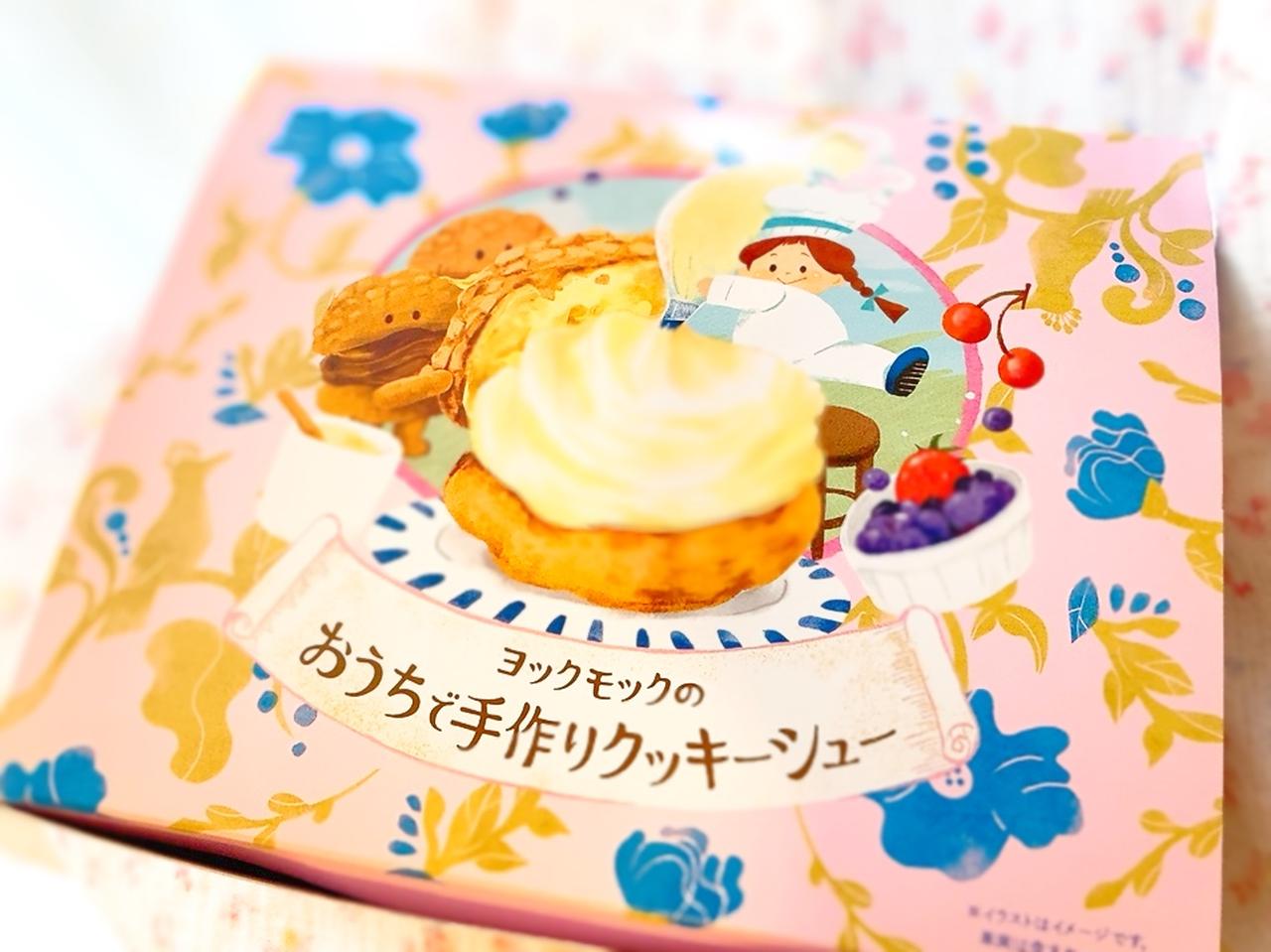 画像2: 「ヨックモックのおうちで手作りクッキーシュー」