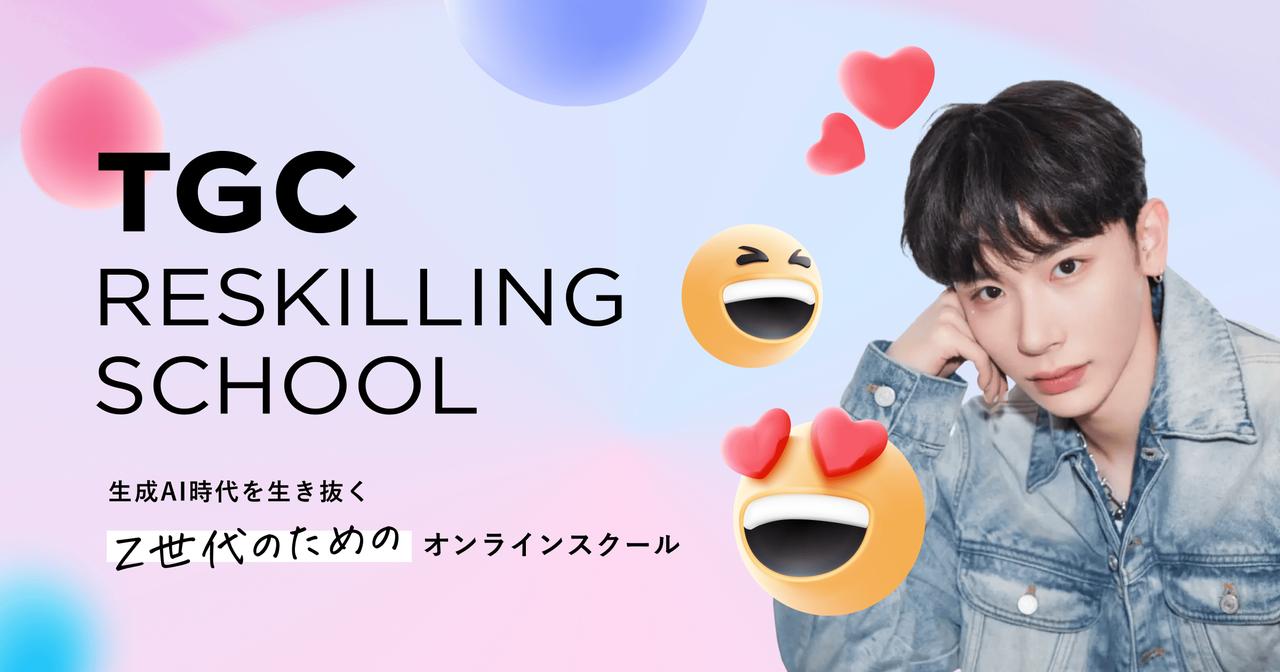 画像: TGC RESKILLING SCHOOL | Z世代のためのオンラインスクール