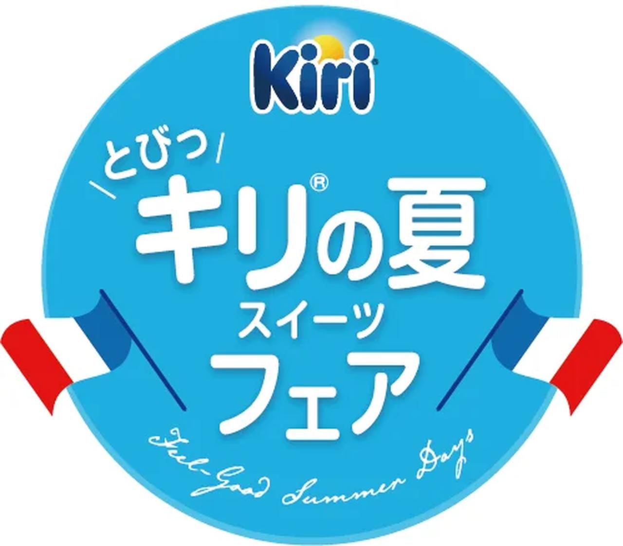 画像1: フルーティーで爽やか♡「キリ®」の新作フレーバーが期間限定で登場