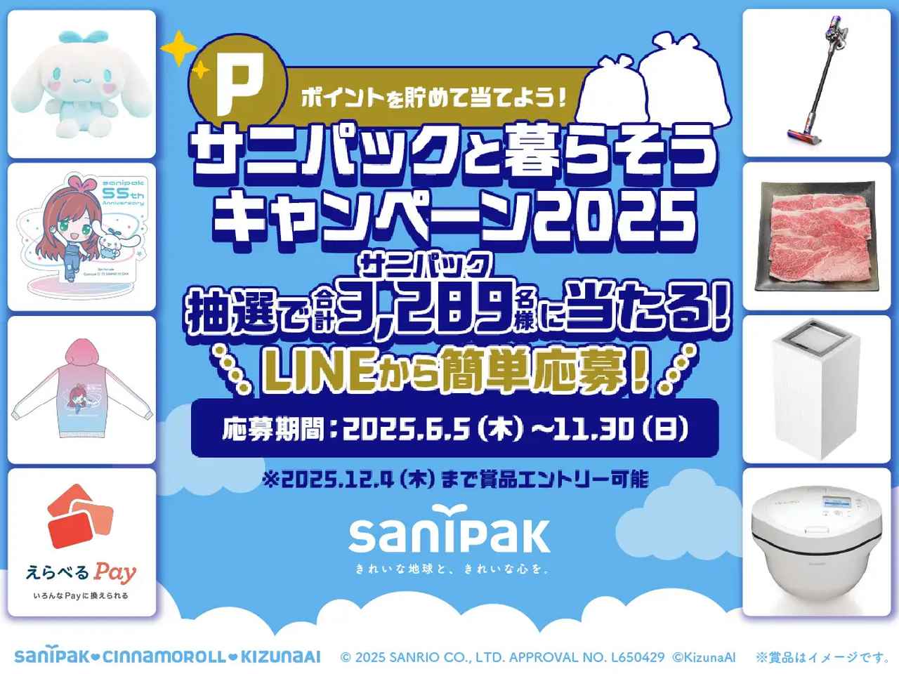 画像1: サニパックと暮らそうキャンペーン2025