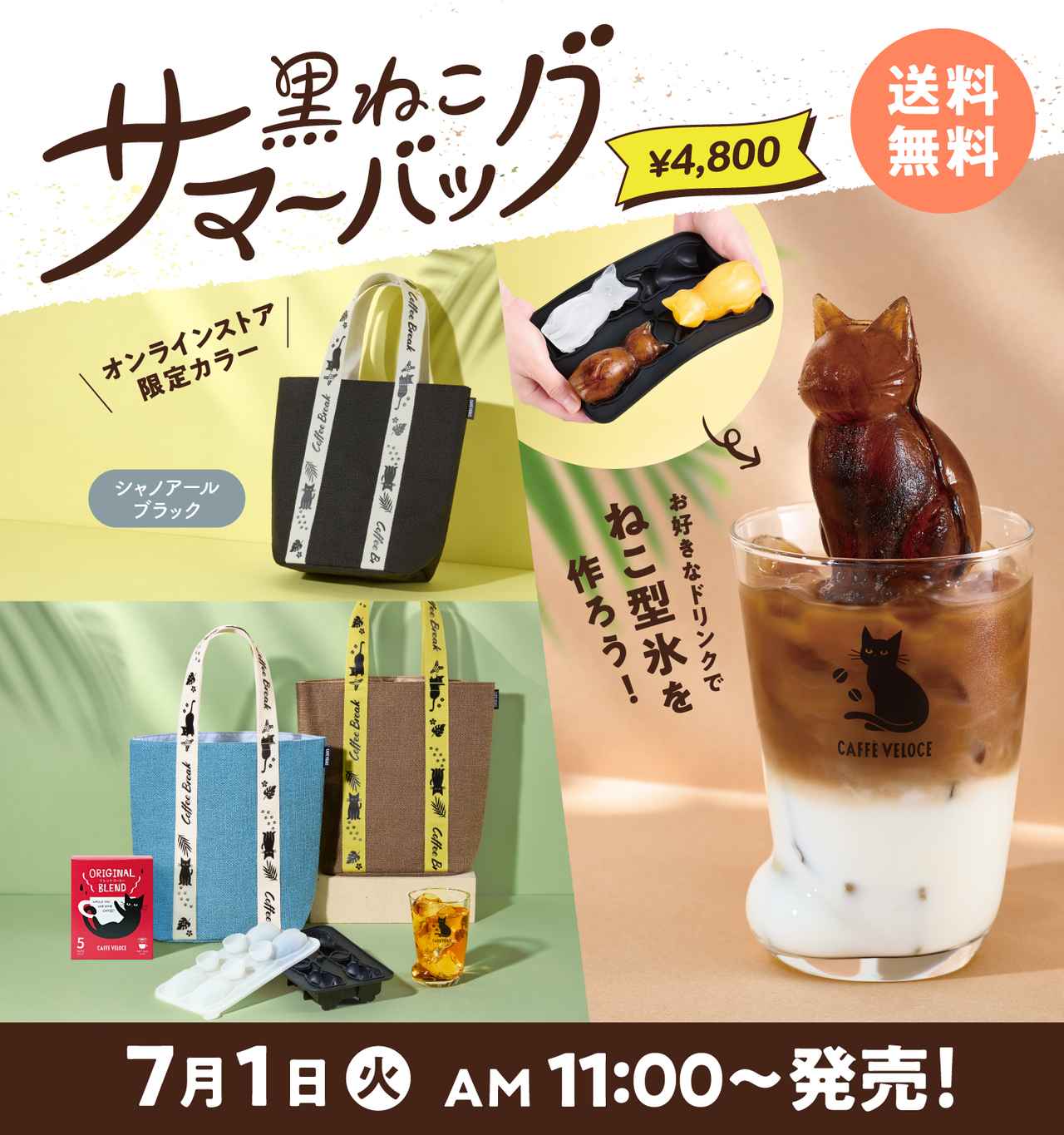 画像: 【公式通販】｜カフェ・ベローチェ｜夏の黒ねこサマーバッグ2025　オンラインストア販売のお知らせ｜C-Unitedオンラインストア