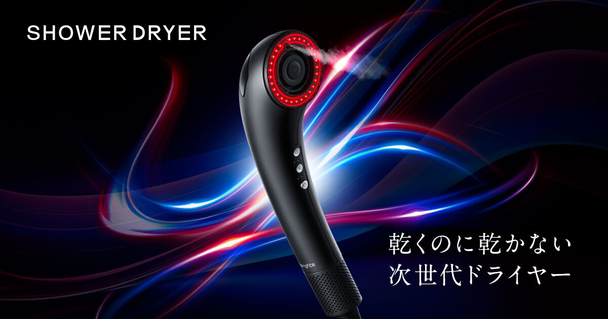 画像: Brighte SHOWER DRYER | 乾くのに乾かない次世代ドライヤー