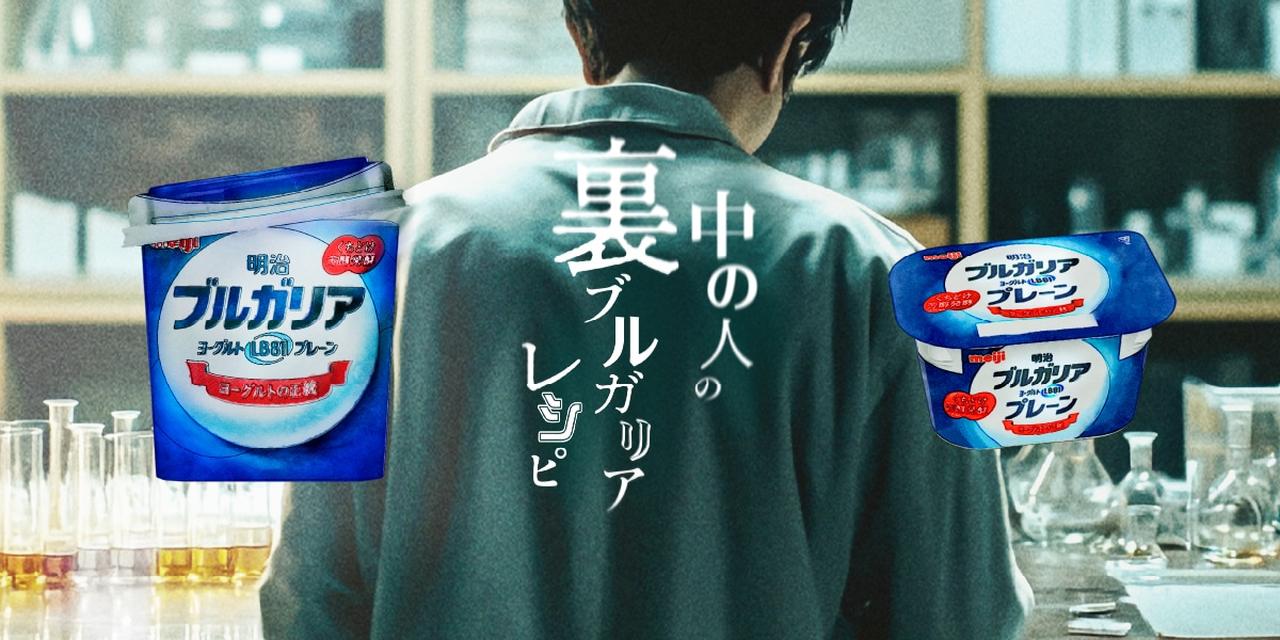 画像: 明治ブルガリアヨーグルト 中の人の裏ブルガリアレシピ｜明治ブルガリアヨーグルト倶楽部｜ 株式会社 明治 - Meiji Co., Ltd.
