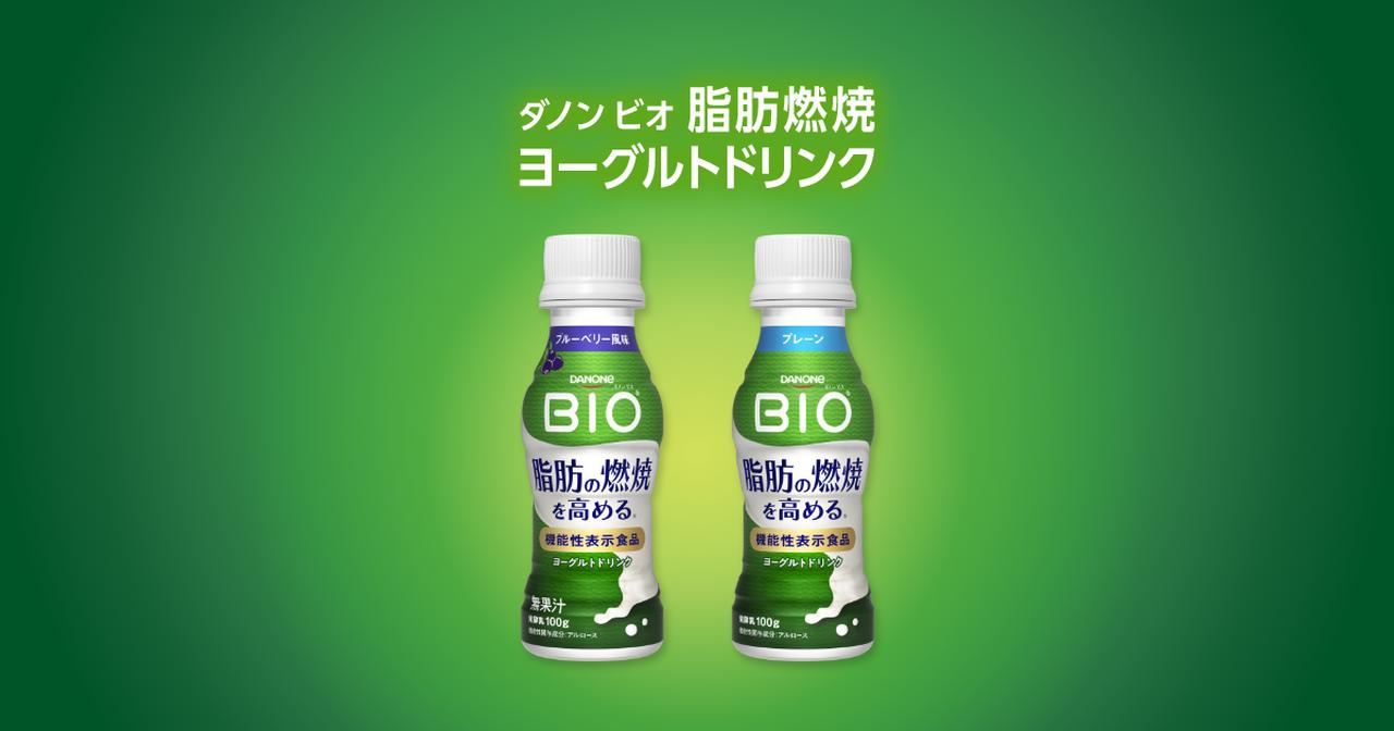 画像: 新発売「脂肪燃焼ヨーグルトドリンク」｜ダノン ビオ（BIO）ヨーグルト