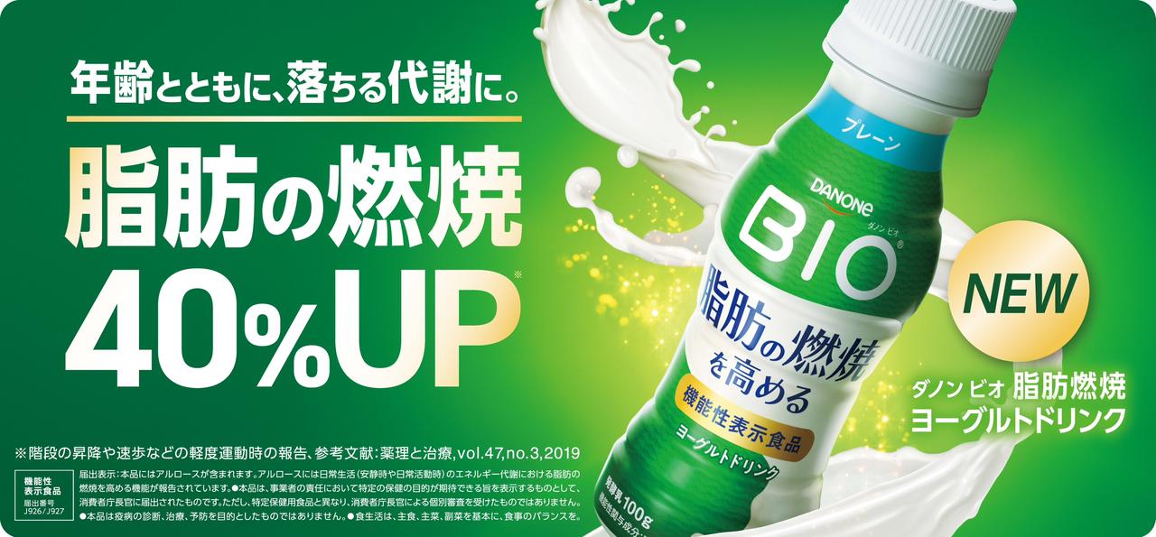 画像2: 【試飲レポ】ダノン ビオ初となる機能性表示食品のドリンク 脂肪燃焼を40％※1 高める「ダノン ビオ® 脂肪燃焼ヨーグルトドリンク」発売中！
