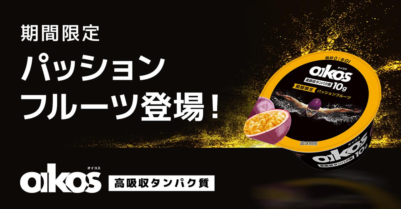 画像2: 【試食レポ】「ダノン オイコス プロテインヨーグルト 高吸収タンパク質 パッションフルーツ」期間限定発売中！