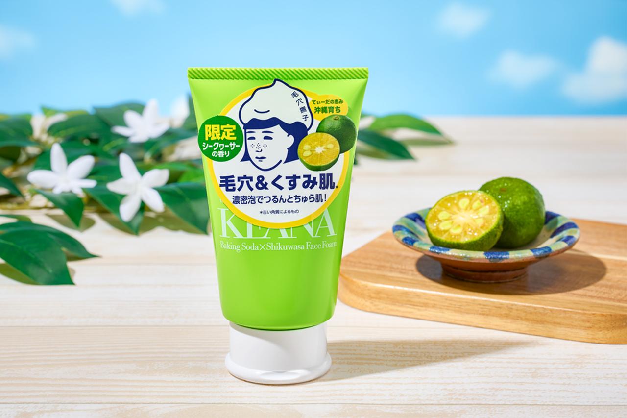 画像3: 【試用レポ】毛穴＆くすみ肌に、濃密泡でつるんとちゅら肌！『毛穴撫子　沖縄シークヮーサーの重曹泡洗顔』数量限定で新登場✴︎