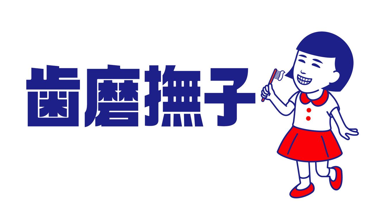 画像1: 【試用レポ】おいしく口臭OFF！みんなで使える洗口液『歯磨撫子　重曹おいしい洗口液　ラムネ味』数量限定新発売♩