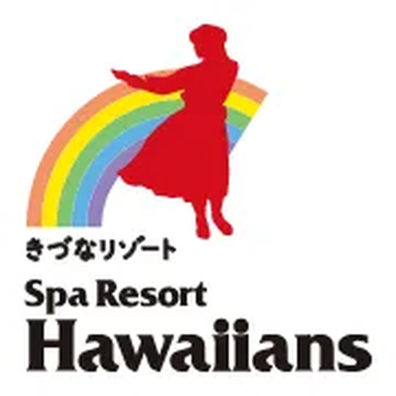 画像: 【公式】スパリゾートハワイアンズ・ホームページ