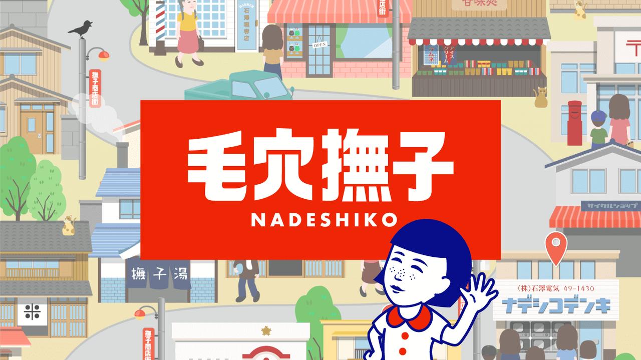 画像: 毛穴撫子公式サイト｜撫子タウン｜毛穴のお悩みはおまかせ！｜石澤研究所