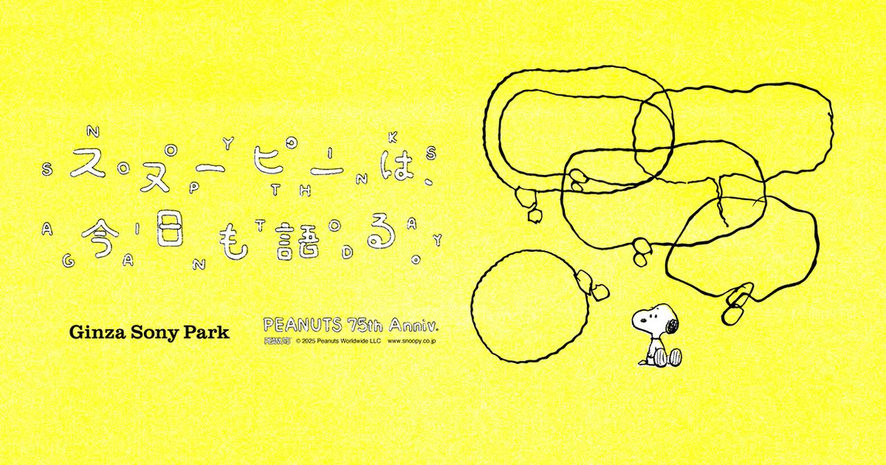 画像: スヌーピーは、今日も語る。 - PEANUTS 75th Anniv. - | アクティビティ | Sony Park