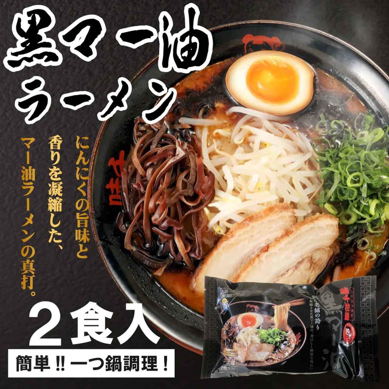 画像: 黒マー油ラーメン　2食入×1袋　540円（税込） aji1000.com