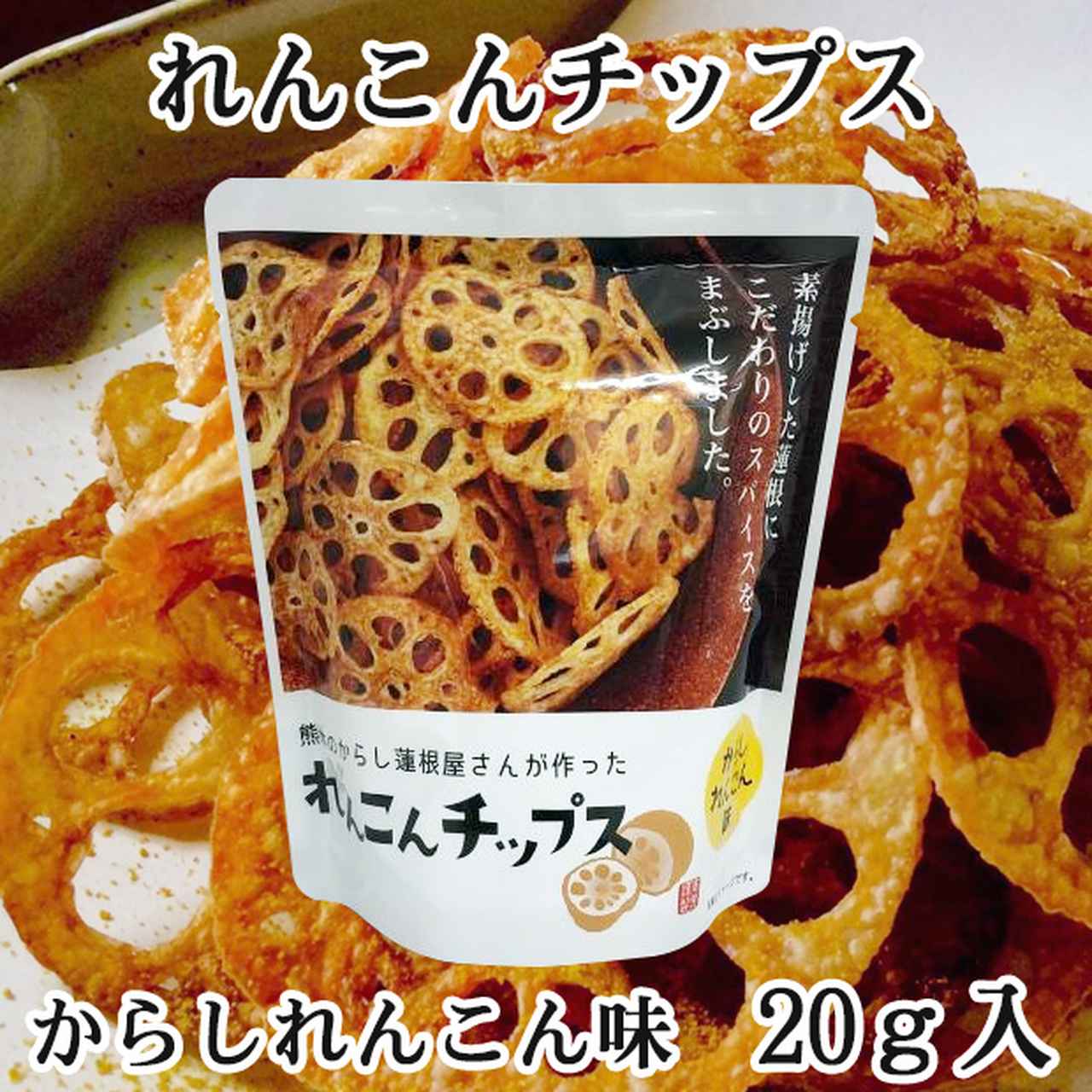 画像: からし蓮根　 れんこんチップス(からしれんこん味)20g　324円 （税込）  www.karasirenkon.com