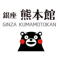 画像: 銀座熊本館