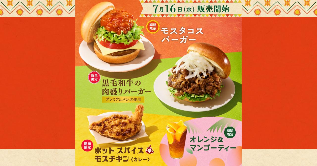 画像: モスタコスバーガー|モスバーガー公式サイト