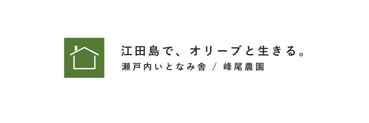 画像: 瀬戸内いとなみ舎 / オリーブラボ江田島 powered by BASE